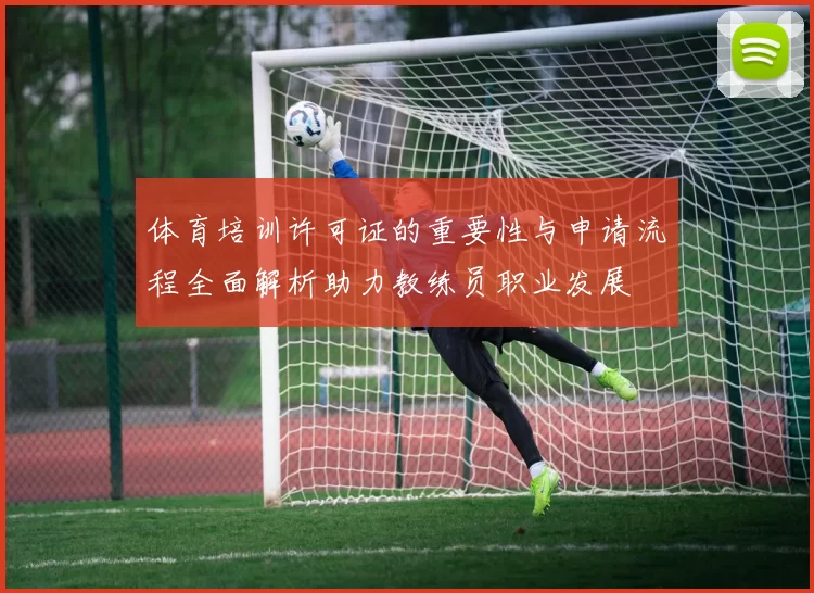 体育培训许可证的重要性与申请流程全面解析助力教练员职业发展
