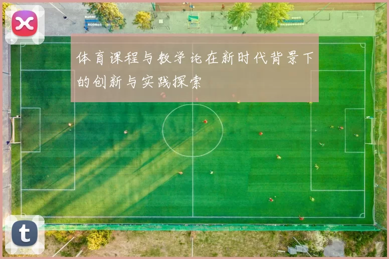 体育课程与教学论在新时代背景下的创新与实践探索