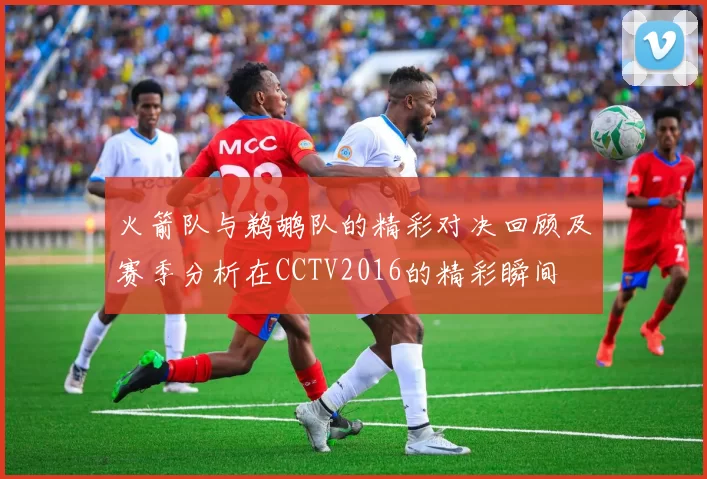 火箭队与鹈鹕队的精彩对决回顾及赛季分析在CCTV2016的精彩瞬间