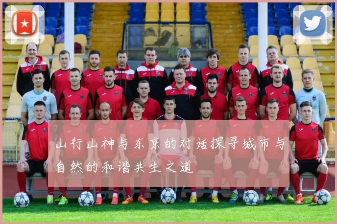 山行山神与东京的对话探寻城市与自然的和谐共生之道