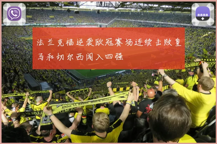 法兰克福逆袭欧冠赛场连续击败皇马和切尔西闯入四强