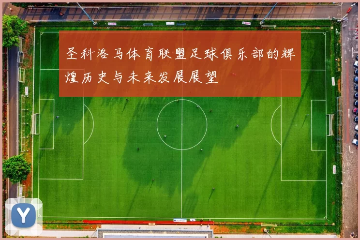 圣科洛马体育联盟足球俱乐部的辉煌历史与未来发展展望